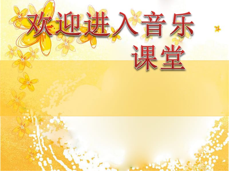 小学音乐迷人的火塘 课件 (1)ppt_第1页