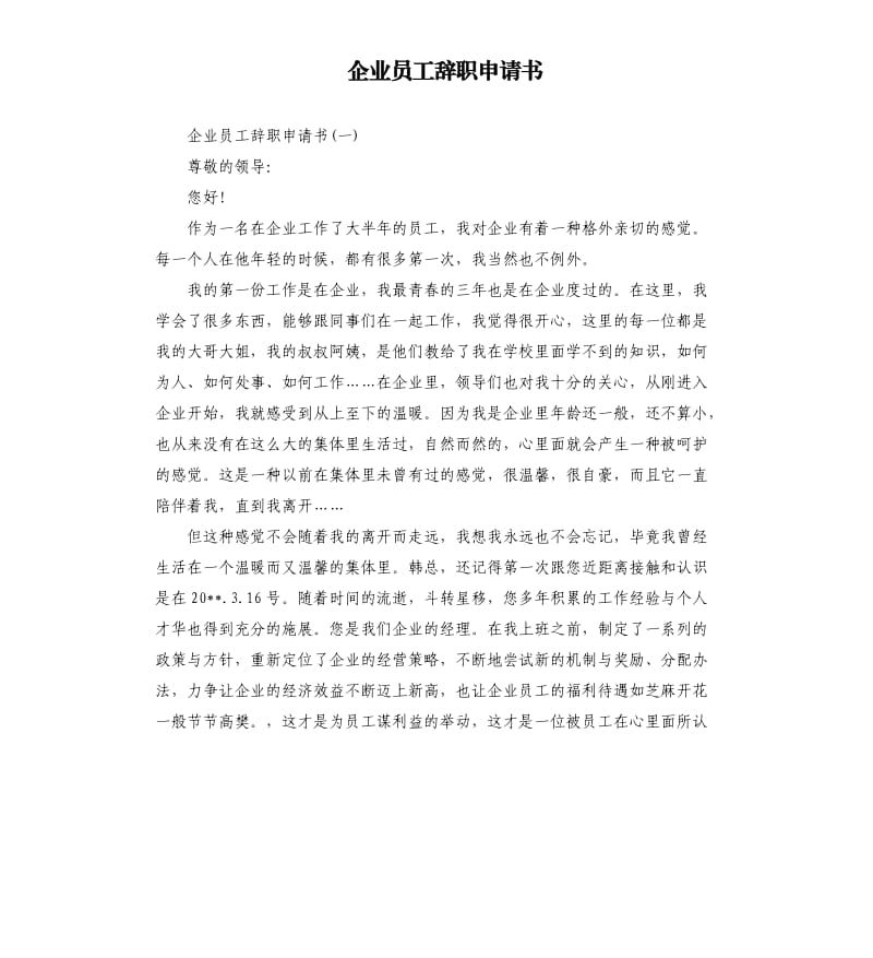 企业员工辞职申请书.docx_第1页