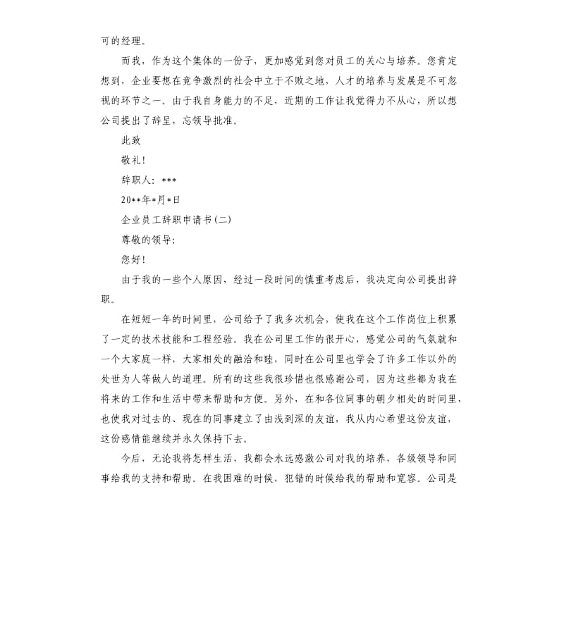 企业员工辞职申请书.docx_第2页