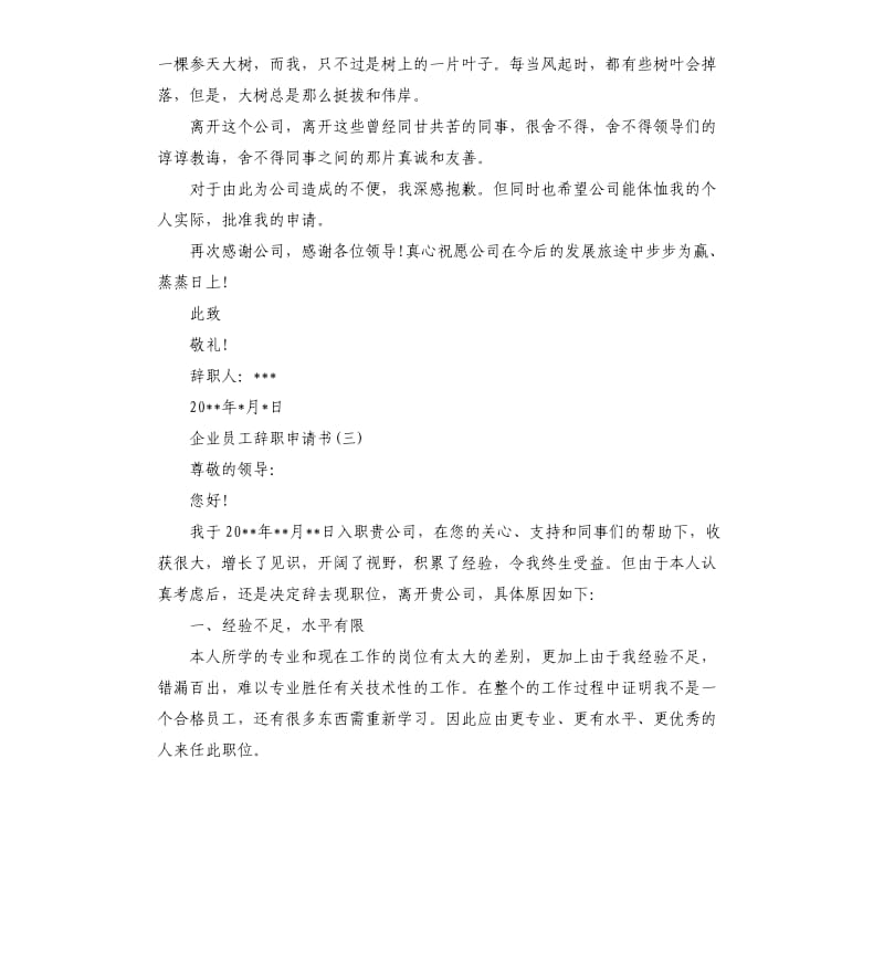 企业员工辞职申请书.docx_第3页