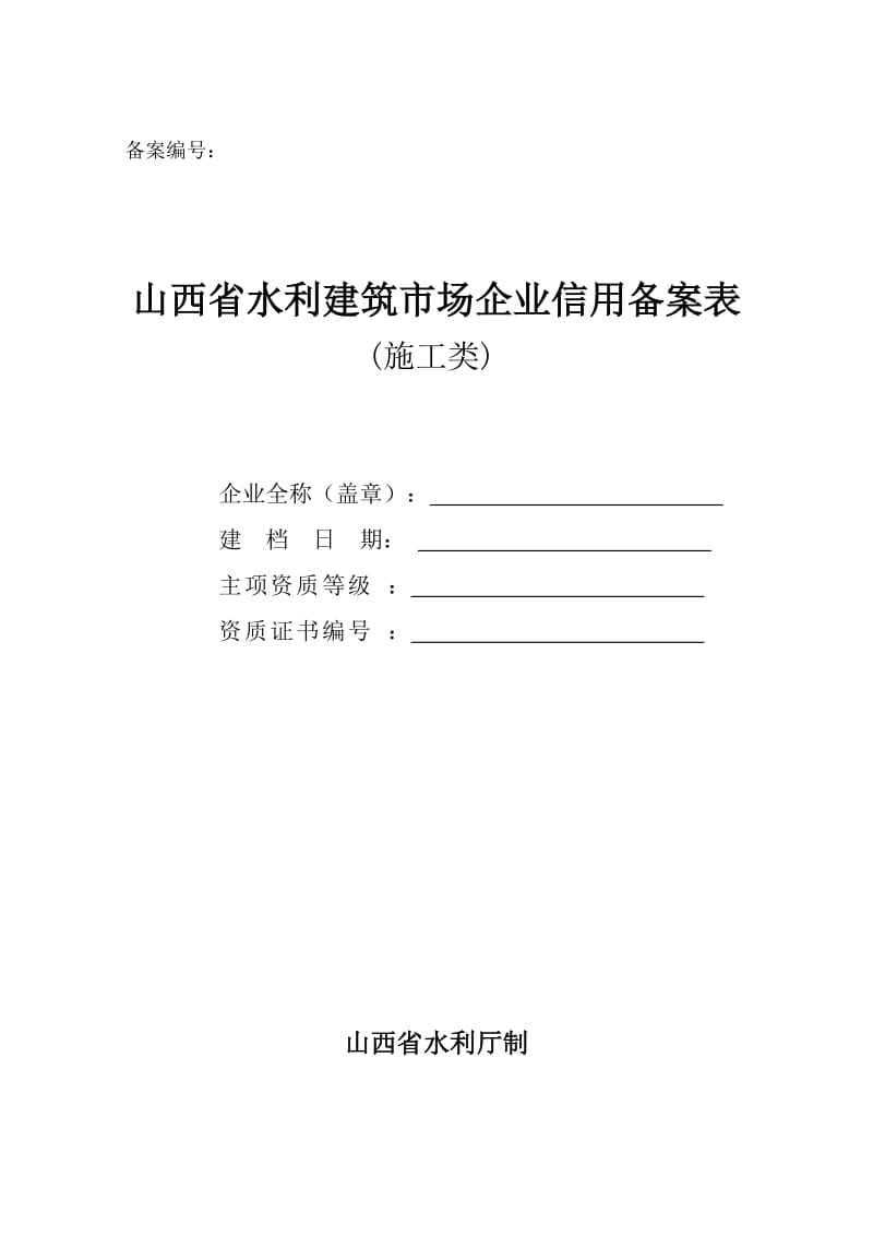 山西省水利建筑市场企业信用备案表(施工类主表).doc_第1页