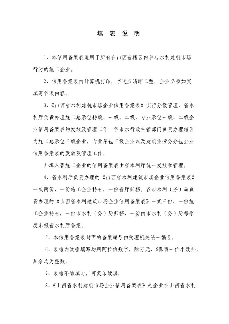 山西省水利建筑市场企业信用备案表(施工类主表).doc_第2页