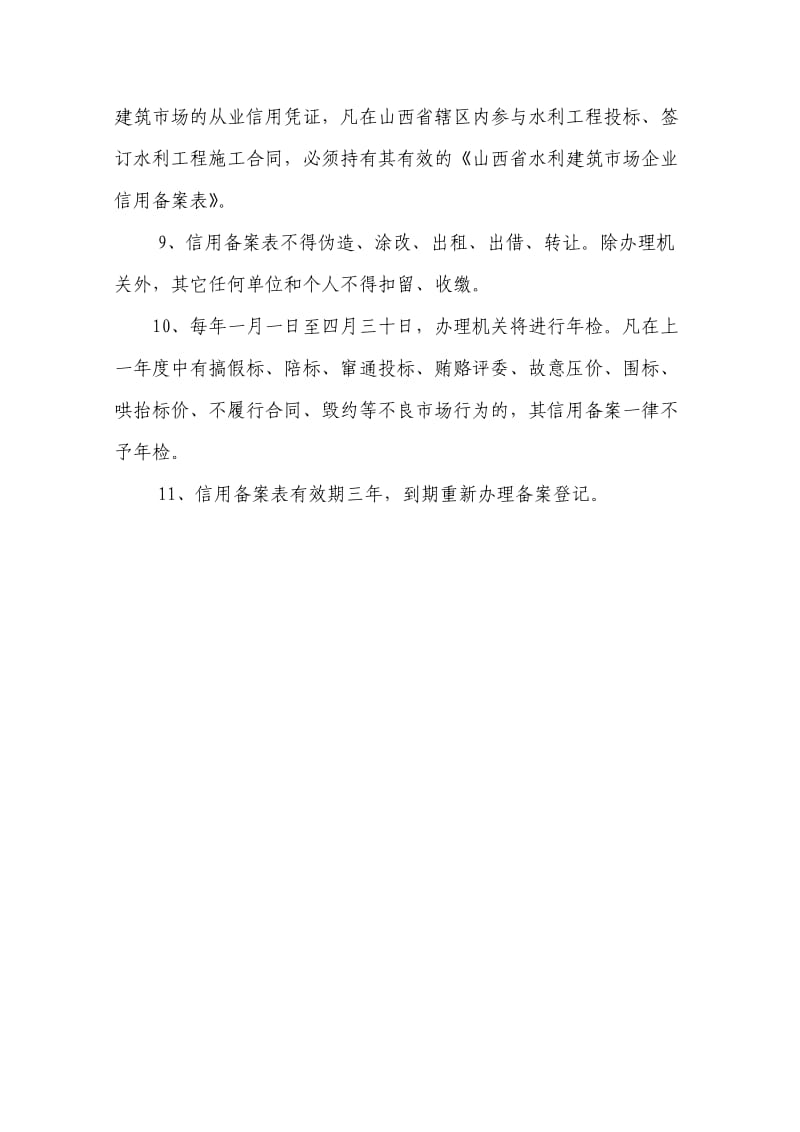 山西省水利建筑市场企业信用备案表(施工类主表).doc_第3页