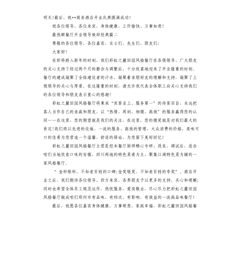 最热额餐厅开业领导致辞篇一.docx_第2页