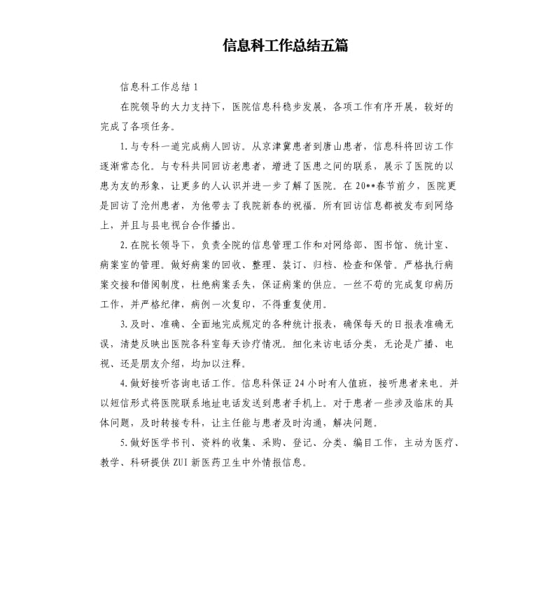 信息科工作总结五篇.docx_第1页