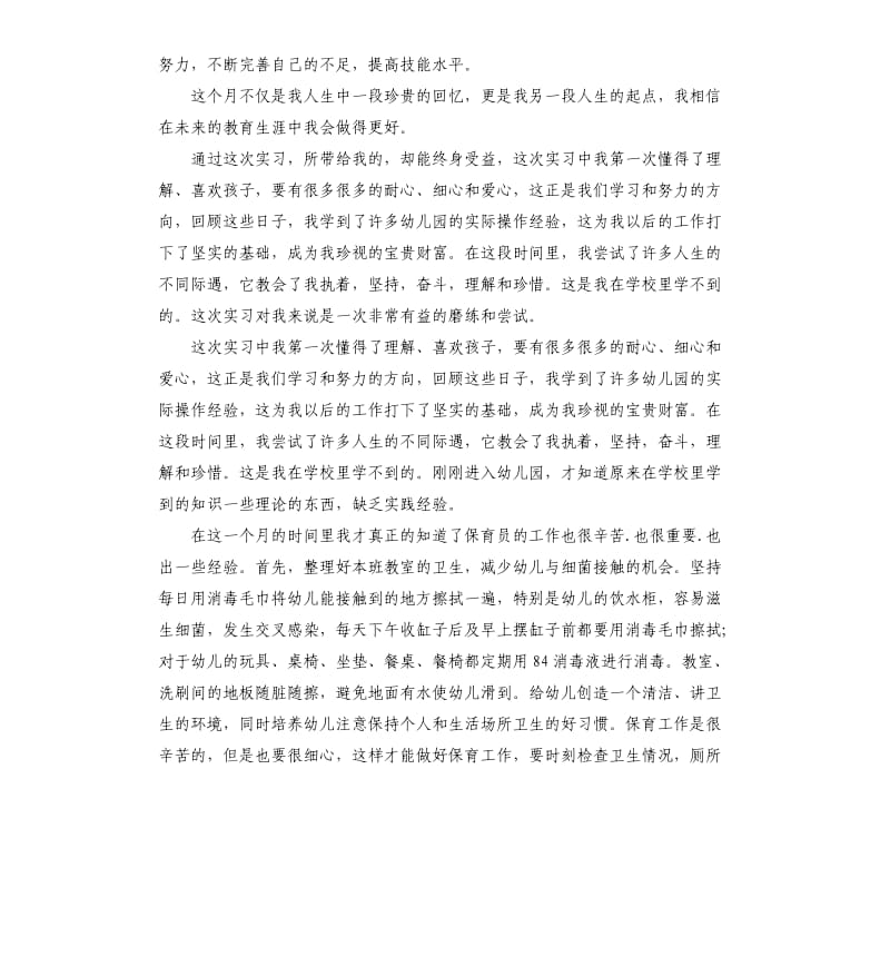 幼儿园个人实习总结5篇.docx_第2页