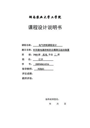 電氣控制課程設計-時間繼電器控制的自耦降壓起動裝置.doc