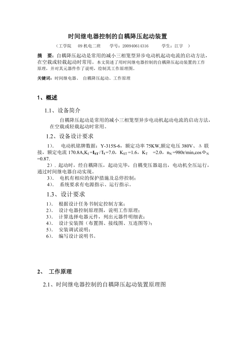 电气控制课程设计-时间继电器控制的自耦降压起动装置.doc_第3页