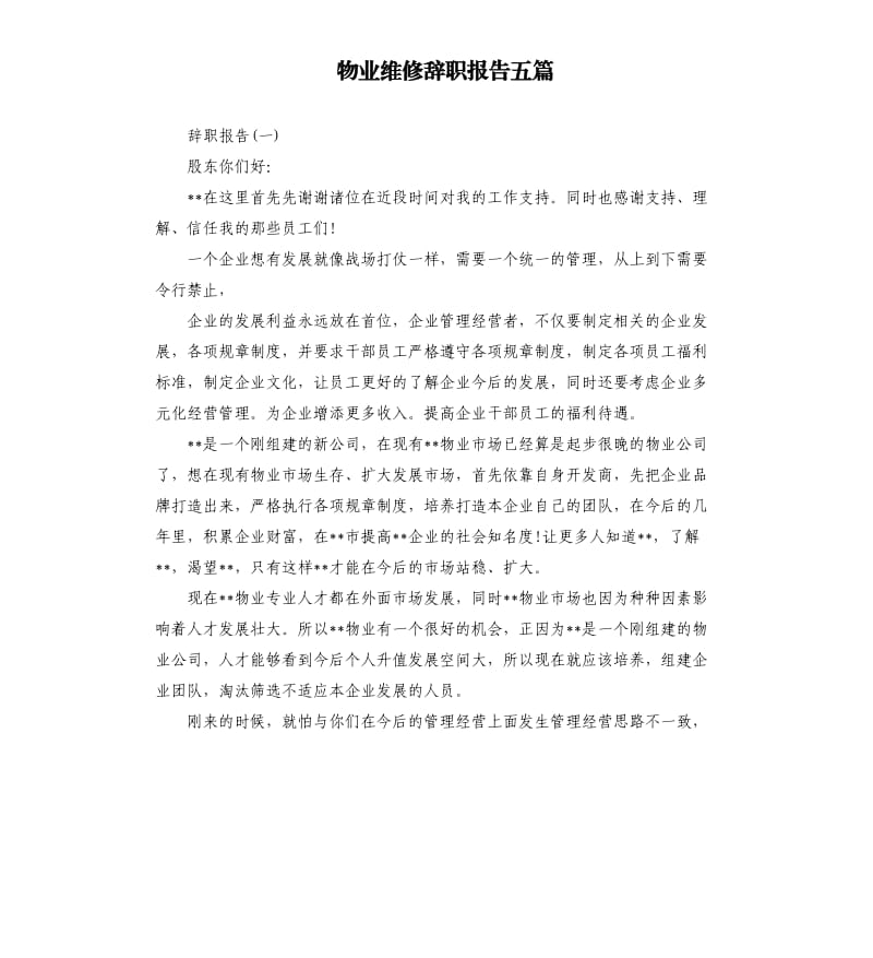 物业维修辞职报告五篇.docx_第1页