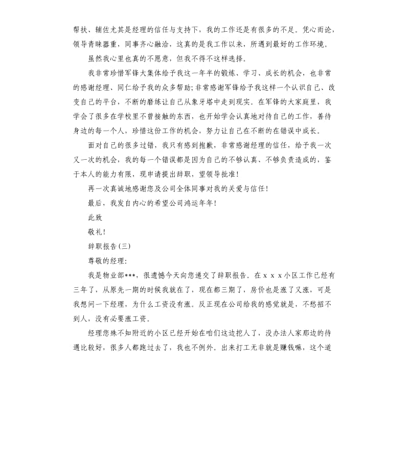 物业维修辞职报告五篇.docx_第3页