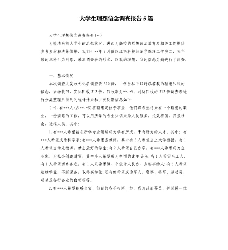 大学生理想信念调查报告5篇.docx_第1页