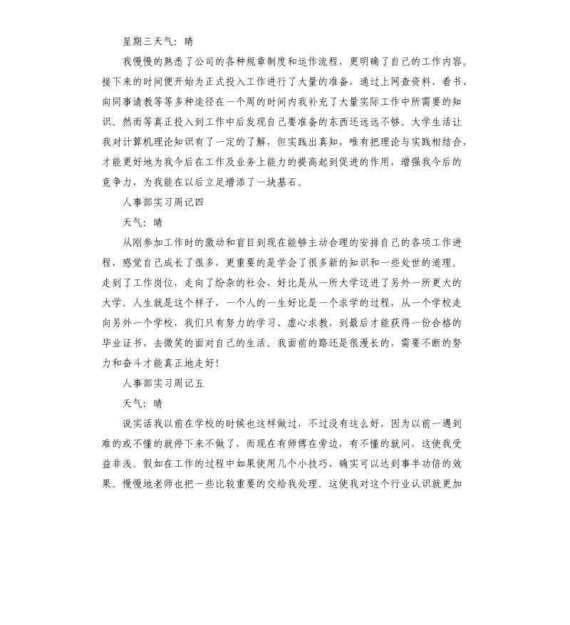 人事部实习周记10篇.docx_第2页