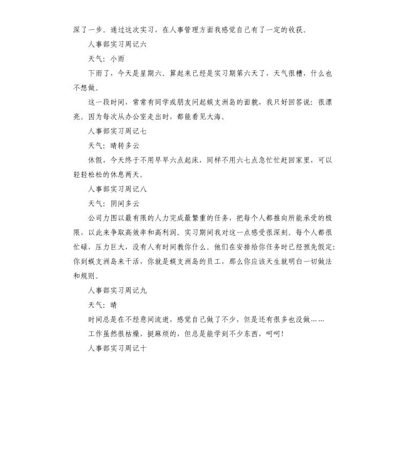 人事部实习周记10篇.docx_第3页