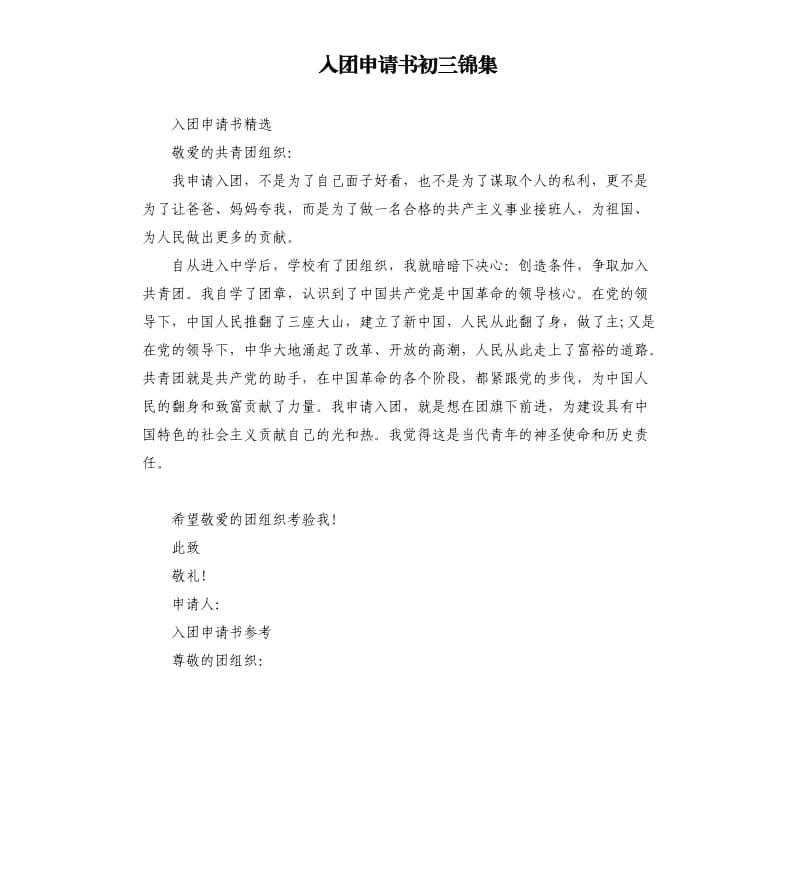 入团申请书初三锦集.docx_第1页