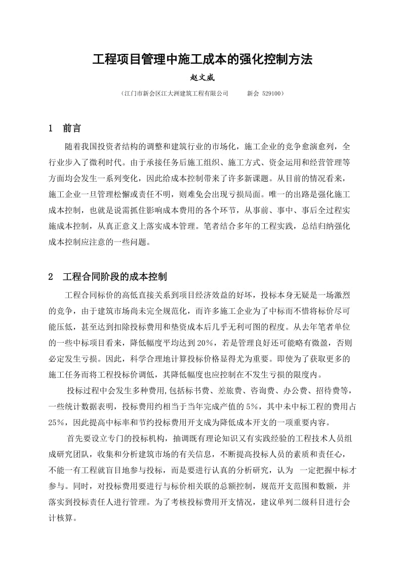 工程项目管理中施工成本的强化控制方法.doc_第1页