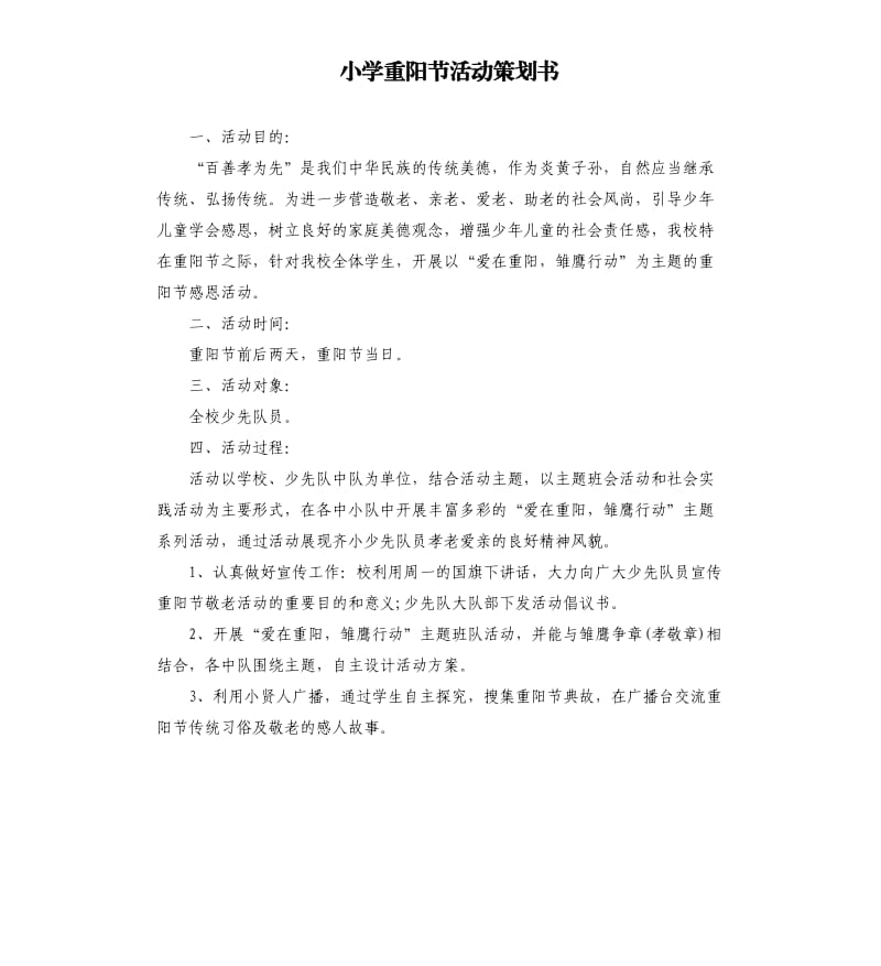 小学重阳节活动策划书.docx_第1页