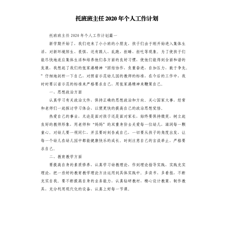 托班班主任2020年个人工作计划.docx_第1页