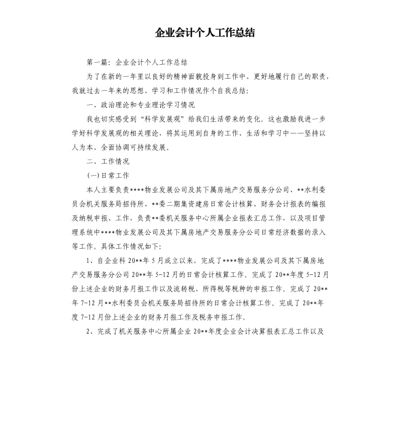 企业会计个人工作总结.docx_第1页