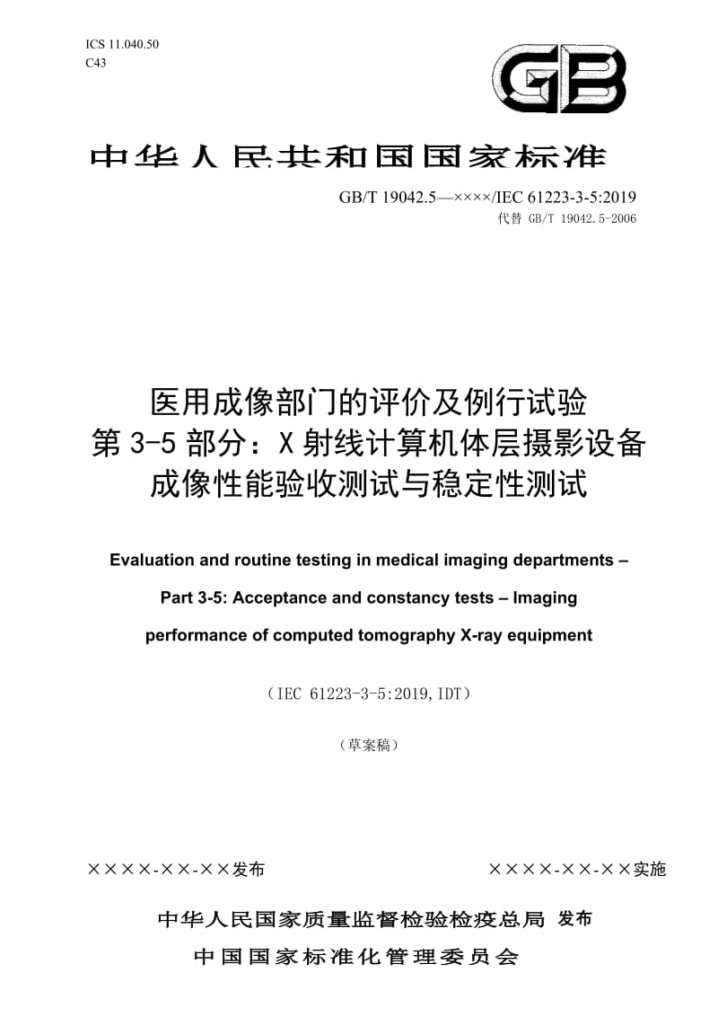 X射线计算机体层摄影设备成像性能验收测试与稳定性测试-草案稿_第1页