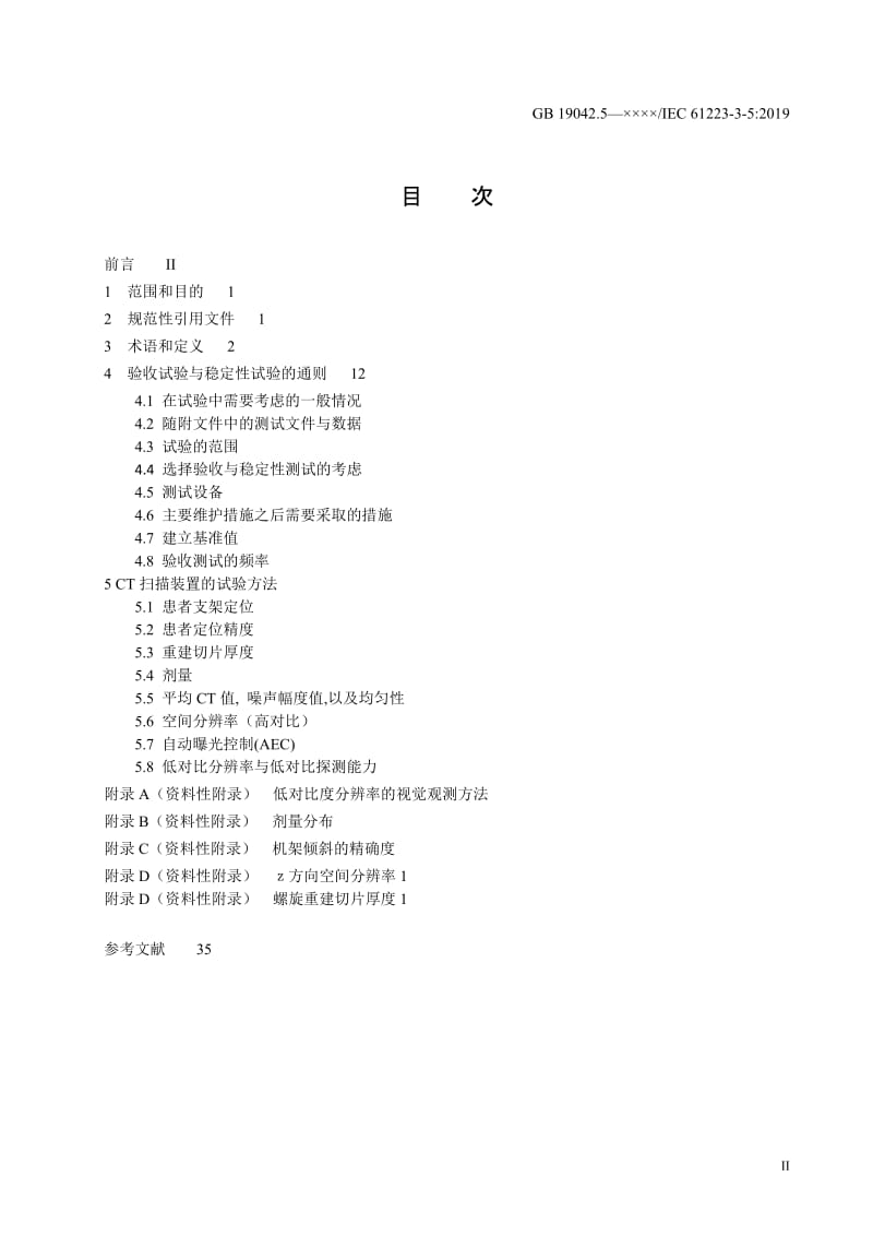 X射线计算机体层摄影设备成像性能验收测试与稳定性测试-草案稿_第2页