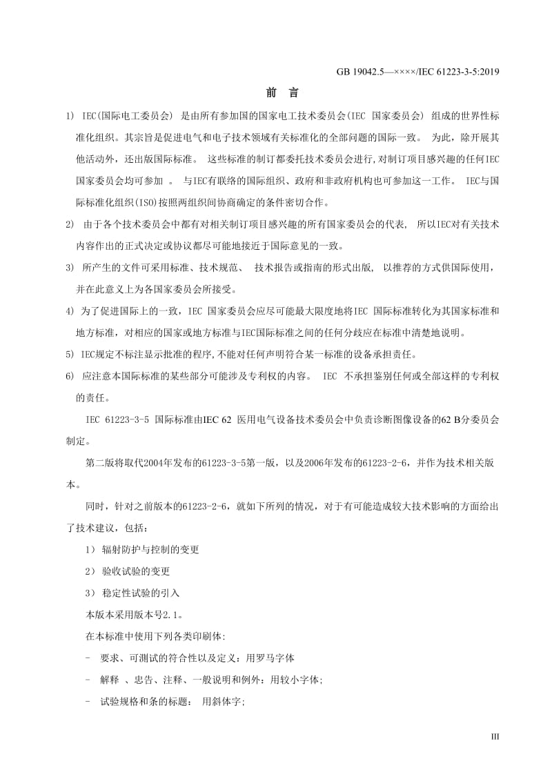 X射线计算机体层摄影设备成像性能验收测试与稳定性测试-草案稿_第3页