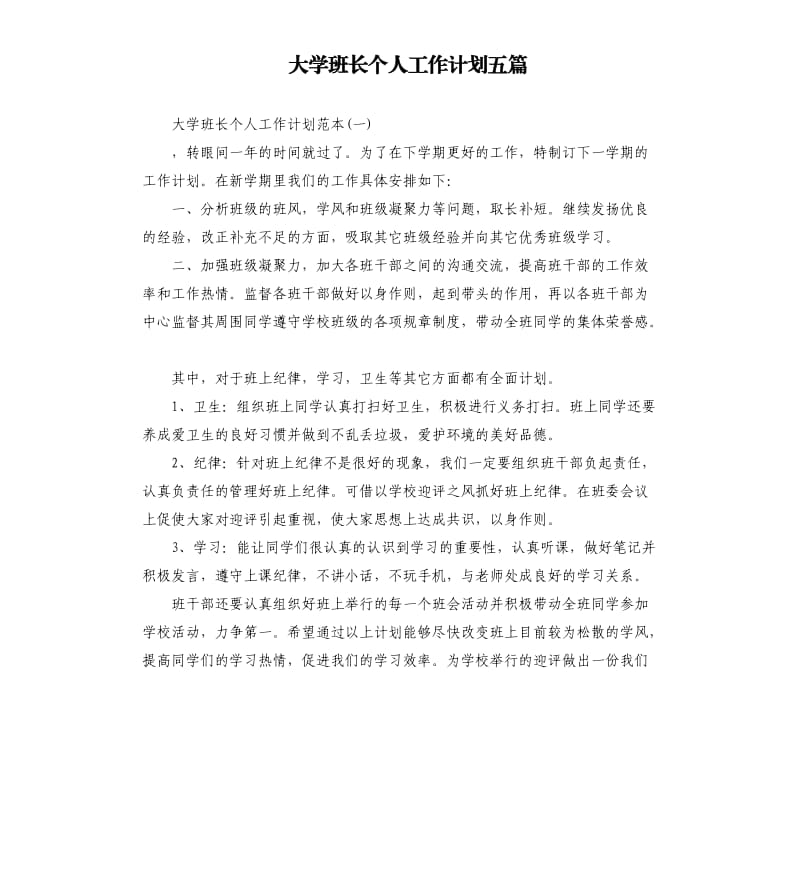 大学班长个人工作计划五篇.docx_第1页