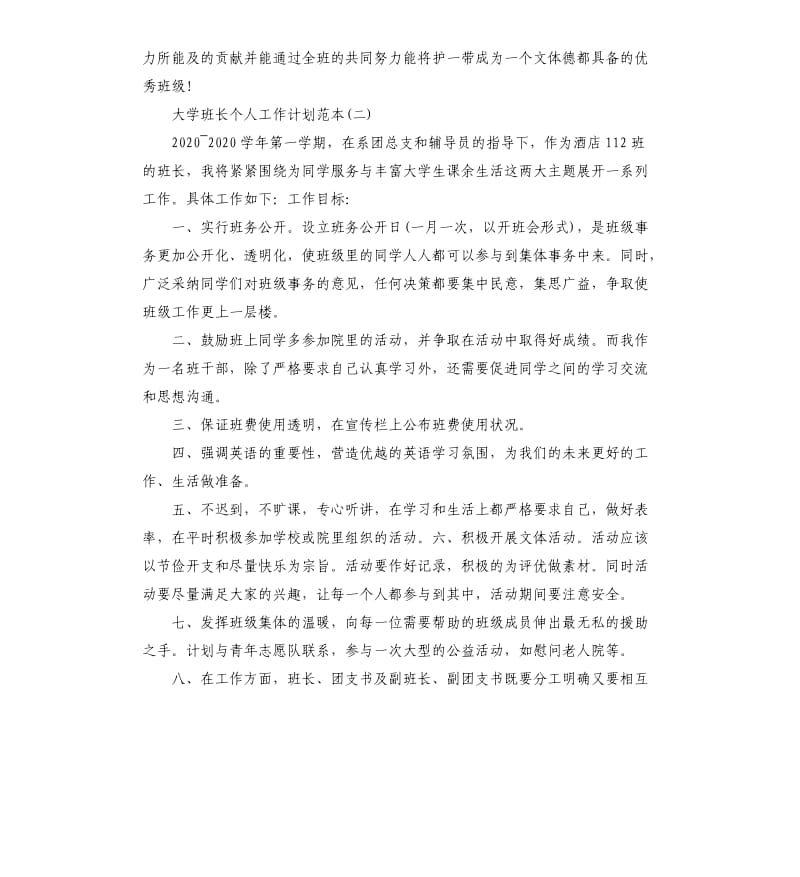 大学班长个人工作计划五篇.docx_第2页