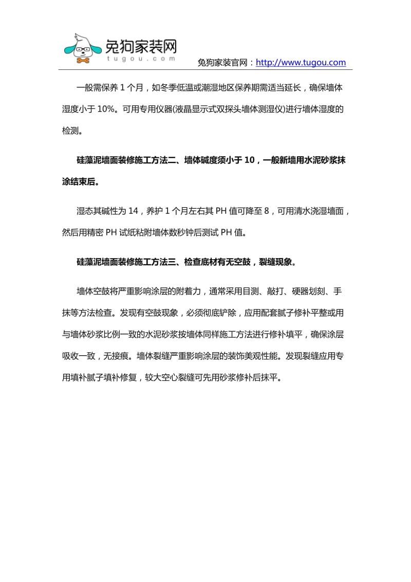 硅藻泥墙面装修施工方法.docx_第2页