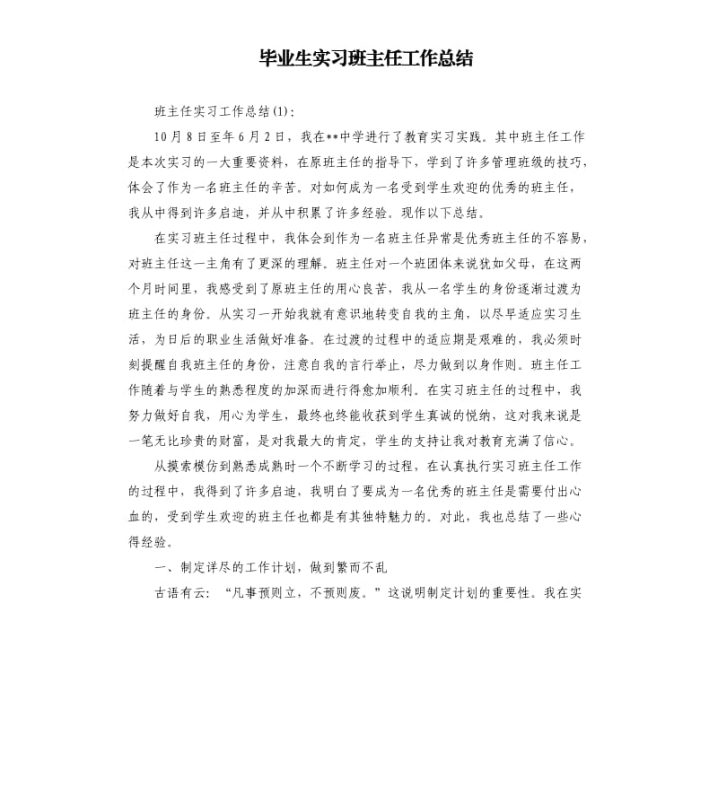 毕业生实习班主任工作总结.docx_第1页