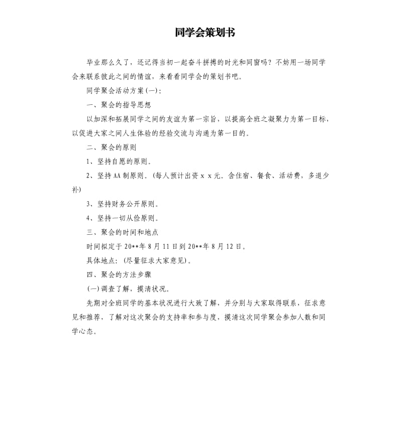 同学会策划书.docx_第1页