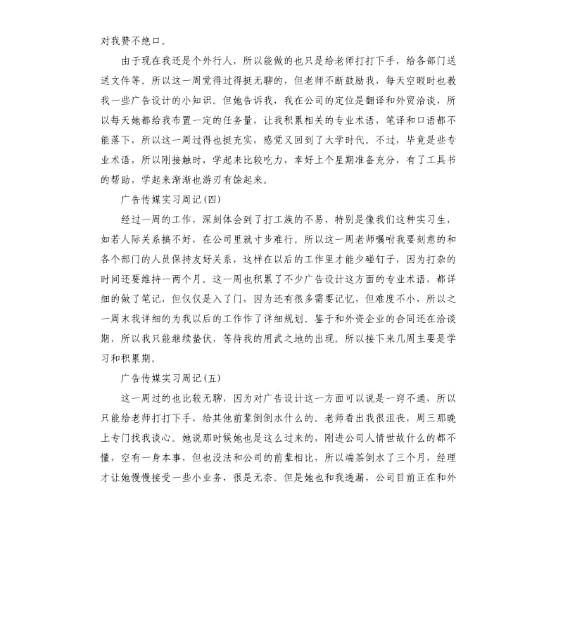 广告传媒实习周记8篇.docx_第3页