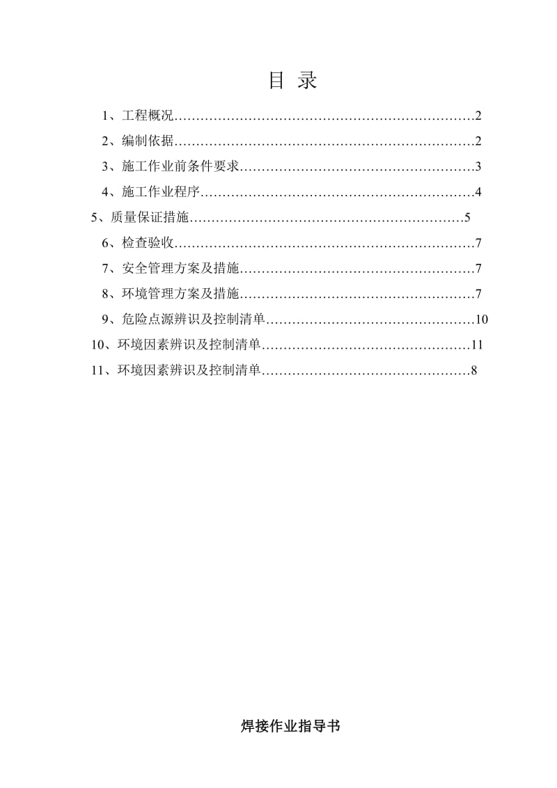 焊接施工技术措施.doc_第1页