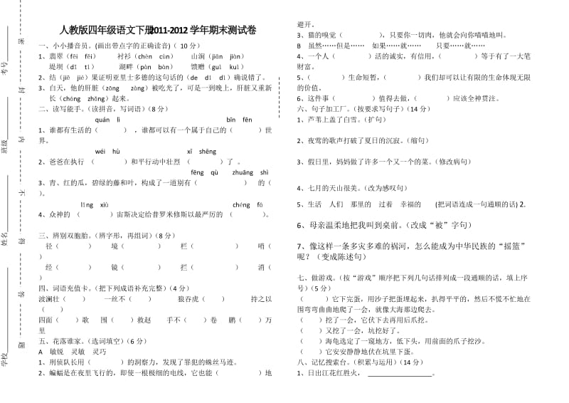 人教版四年级语文下册2011.doc_第1页