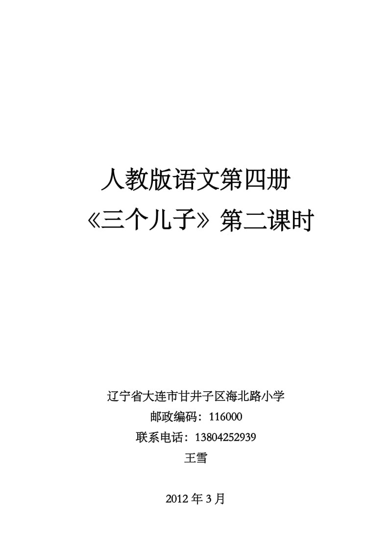 人教版小学语文第四册《三个儿子》教案材料.doc_第1页