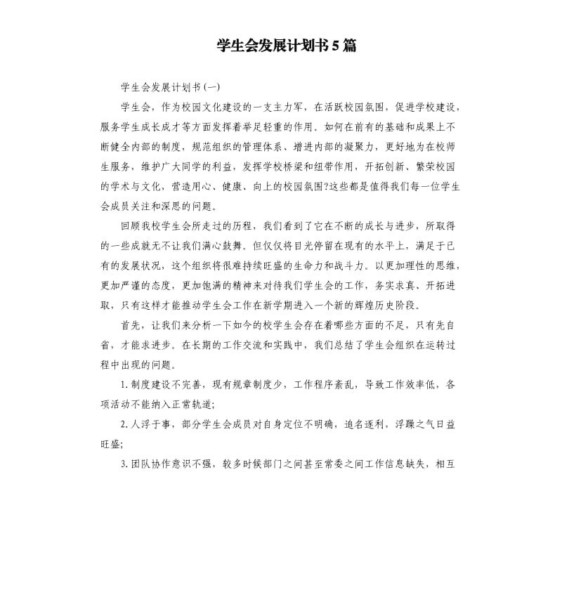 学生会发展计划书5篇.docx_第1页