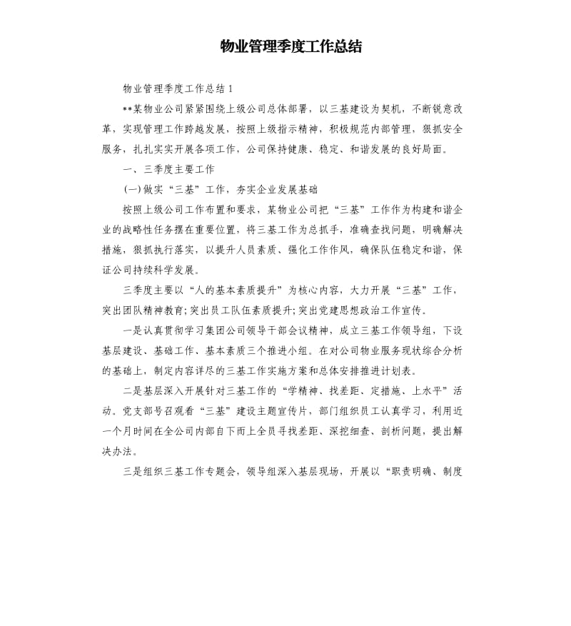 物业管理季度工作总结.docx_第1页