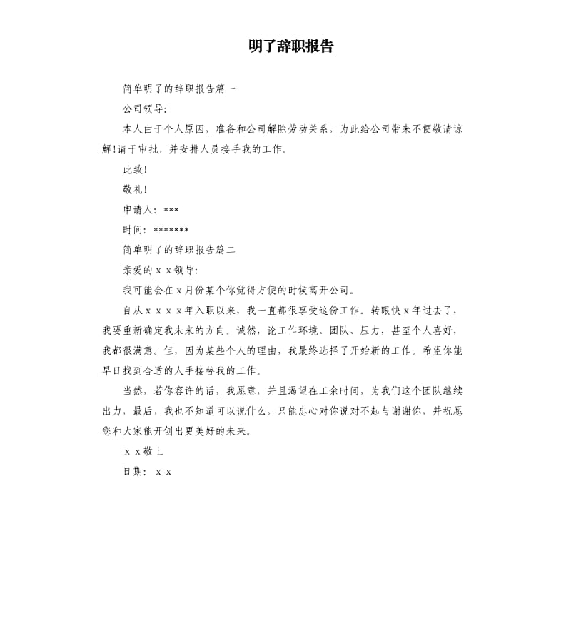 明了辞职报告.docx_第1页