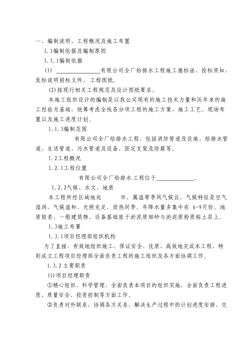 工业给排水管道安装施工组织设计.doc_第1页