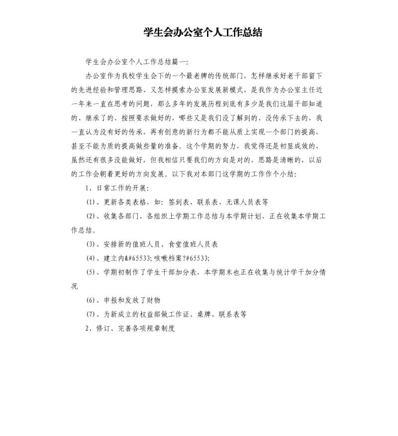 学生会办公室个人工作总结.docx_第1页