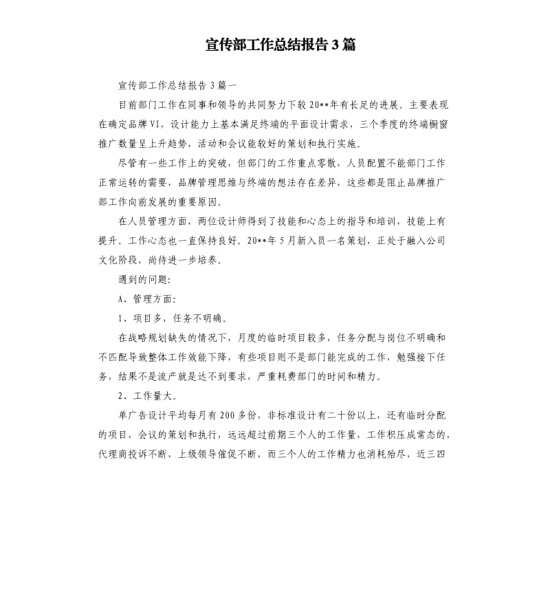 宣传部工作总结报告3篇.docx_第1页