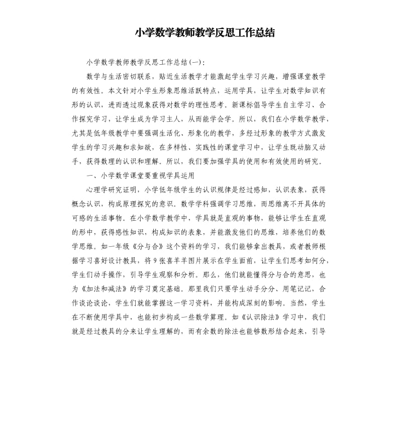 小学数学教师教学反思工作总结.docx_第1页