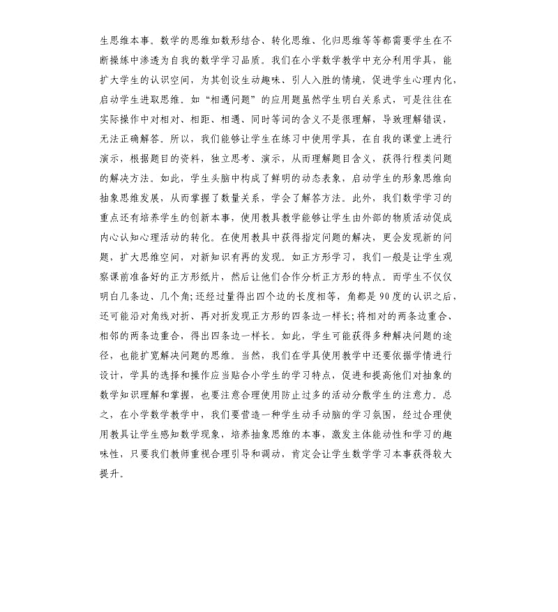 小学数学教师教学反思工作总结.docx_第3页