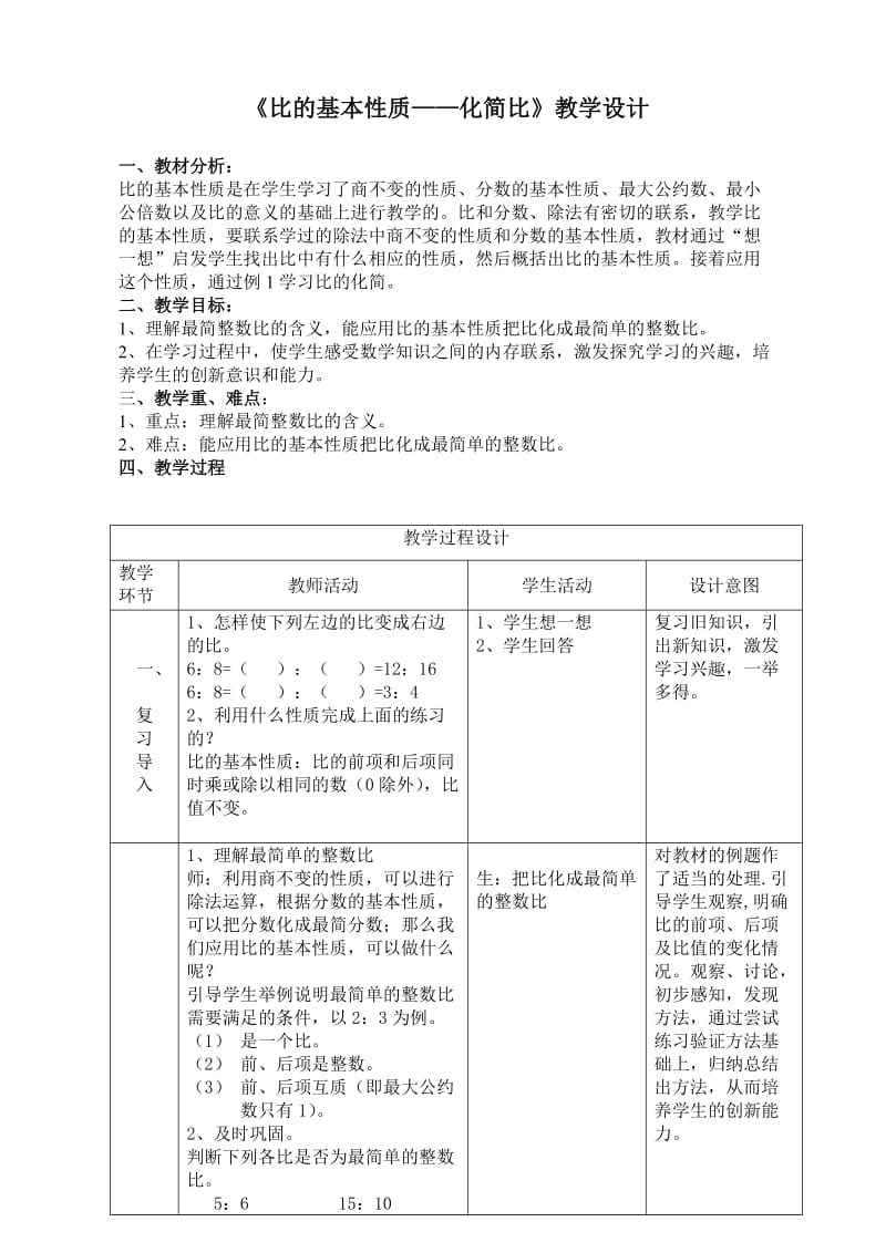 六年级上数学：比的基本性质之化简比.doc_第1页