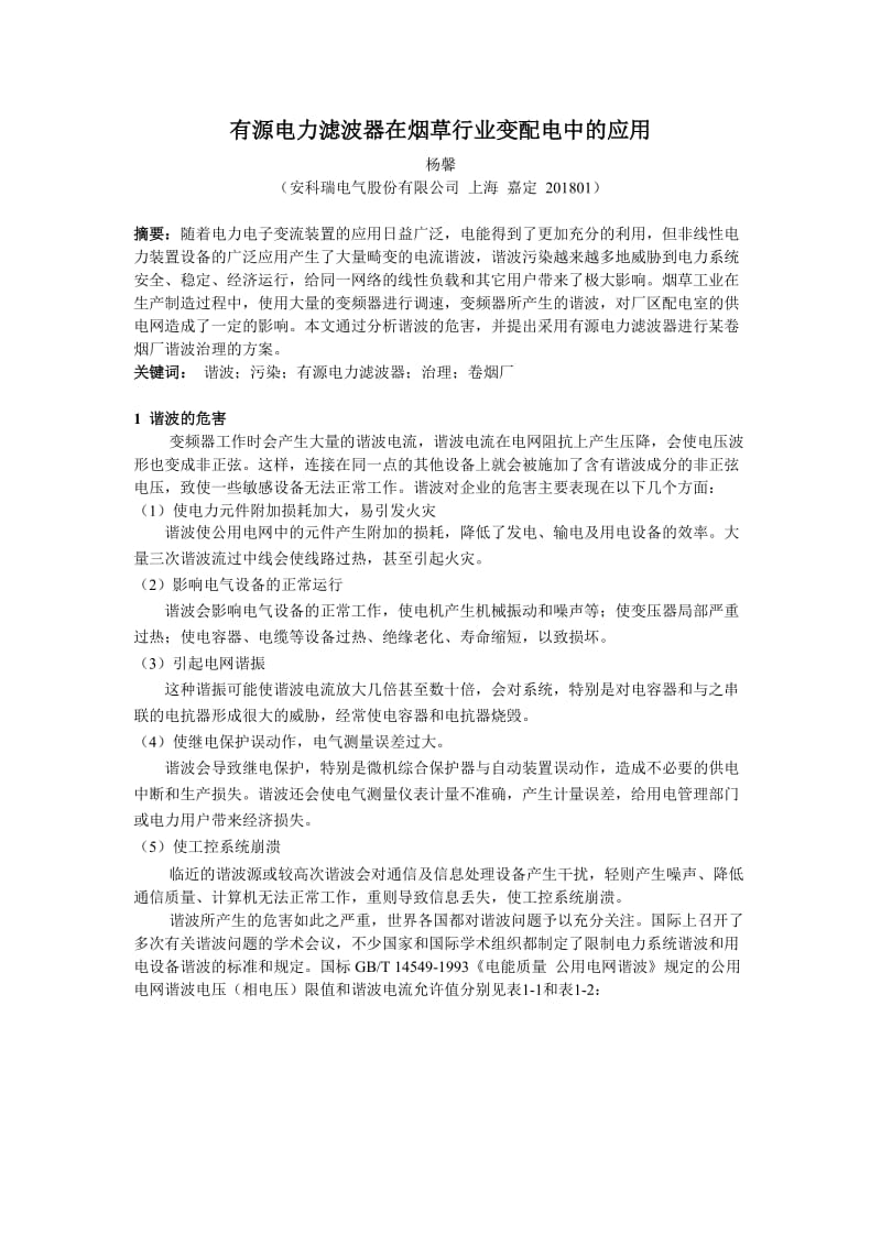 有源电力滤波器在烟草行业变配电中的应用140915.doc_第1页