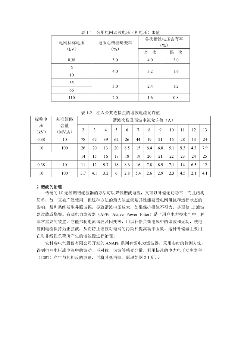 有源电力滤波器在烟草行业变配电中的应用140915.doc_第2页