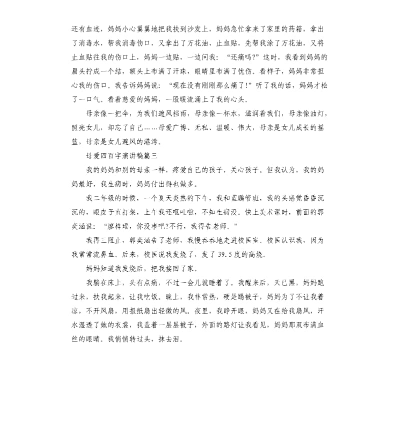 母爱四百字演讲稿2020.docx_第2页