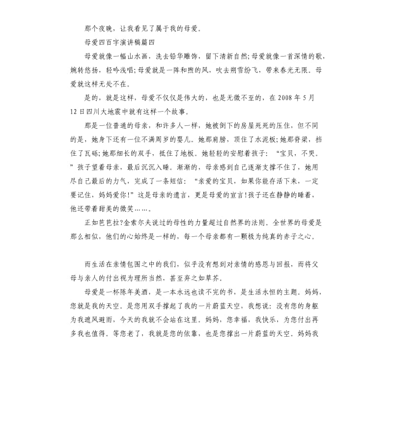 母爱四百字演讲稿2020.docx_第3页