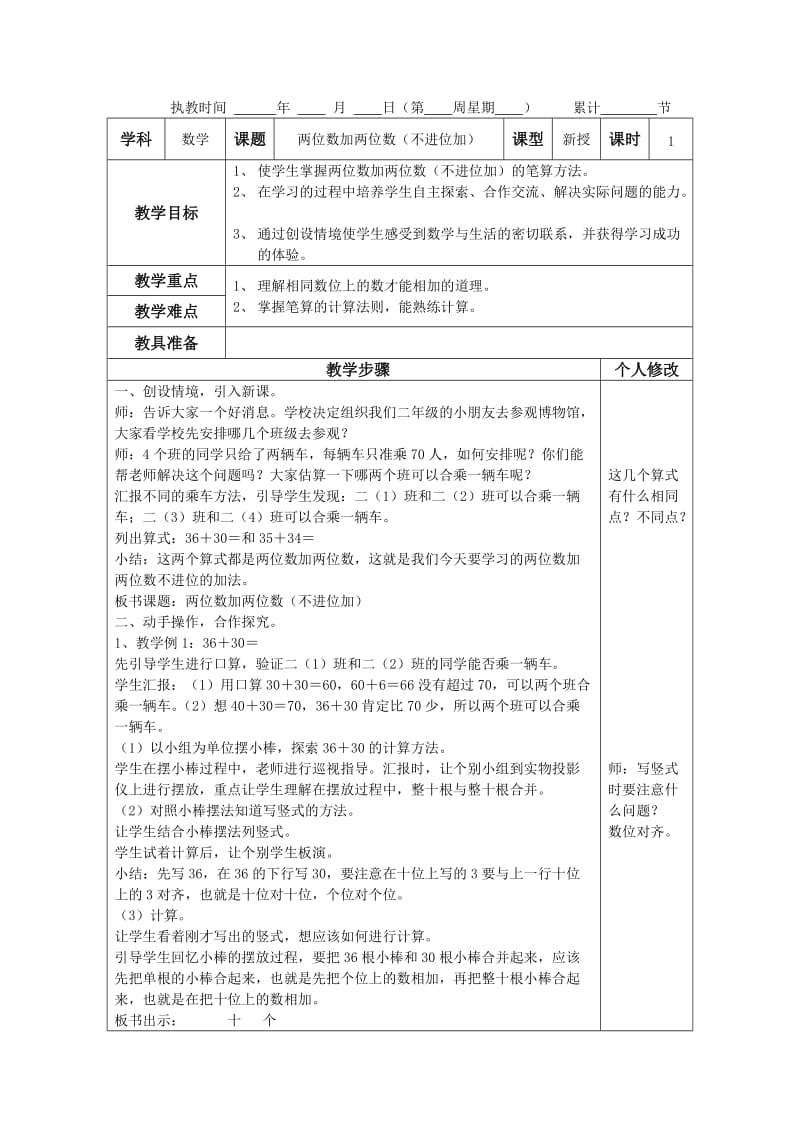 二年级第二单元100以内的加法和减法.doc_第1页