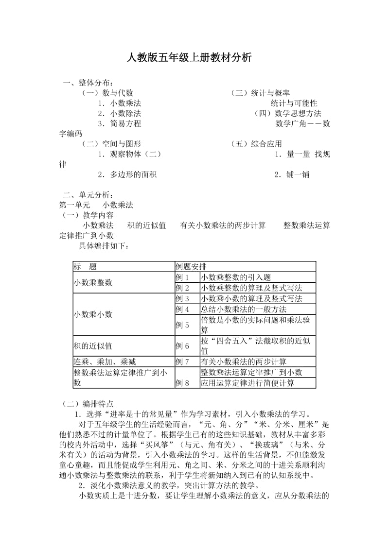 人教版五年级上册教材分析.doc_第1页