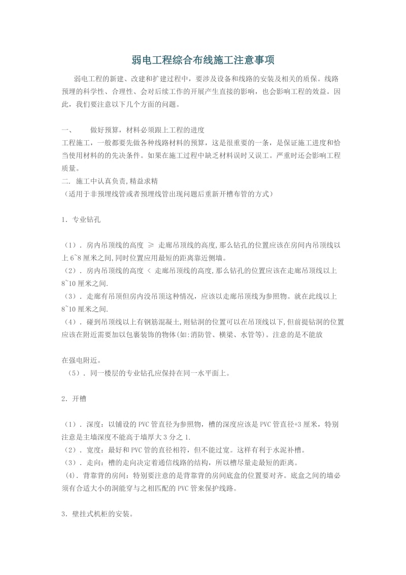 弱电工程综合布线施工注意事项.doc_第1页